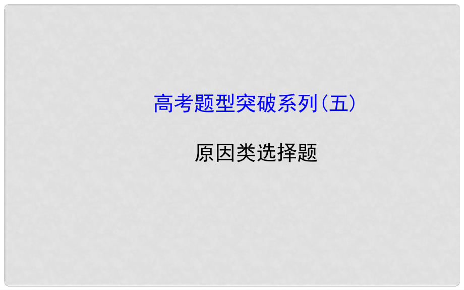 高考政治一轮总复习高考题型突破系列 原因类选择题课件_第1页