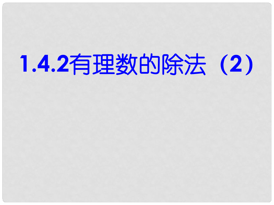 湖北省麻城市集美學校七年級數(shù)學上冊 1.4.2 有理數(shù)的除法（第2課時）課件 （新版）新人教版_第1頁