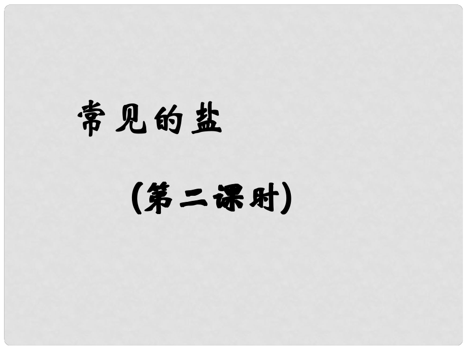 九年級化學(xué)生活中常見的鹽 2課件粵教版_第1頁