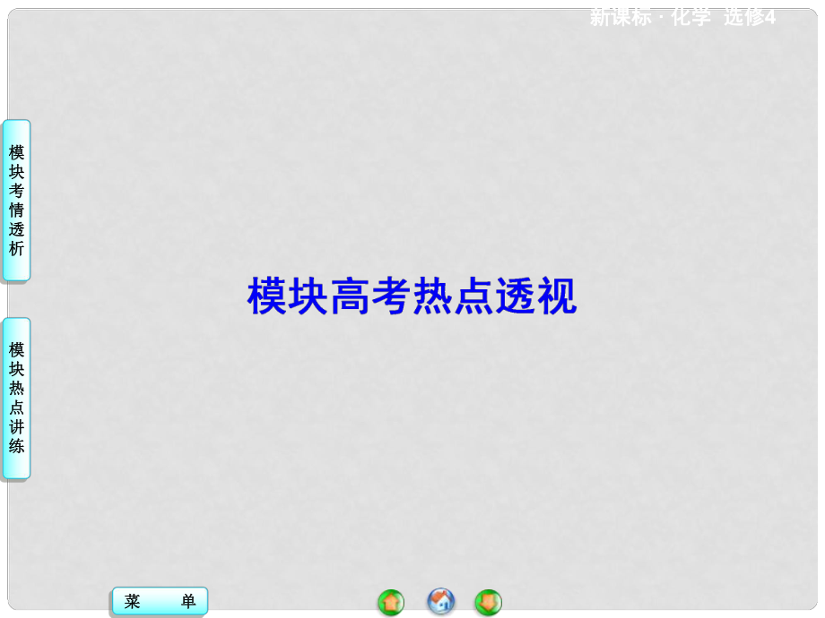 高中化學(xué) 模塊高考熱點(diǎn)透視課件 新人教版選修4_第1頁