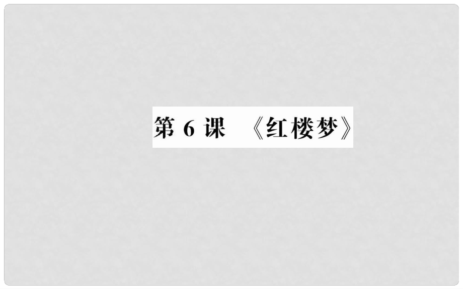 高中語(yǔ)文 第三單元 第6課紅樓夢(mèng)課件 新人教版選修《中國(guó)小說(shuō)欣賞》_第1頁(yè)