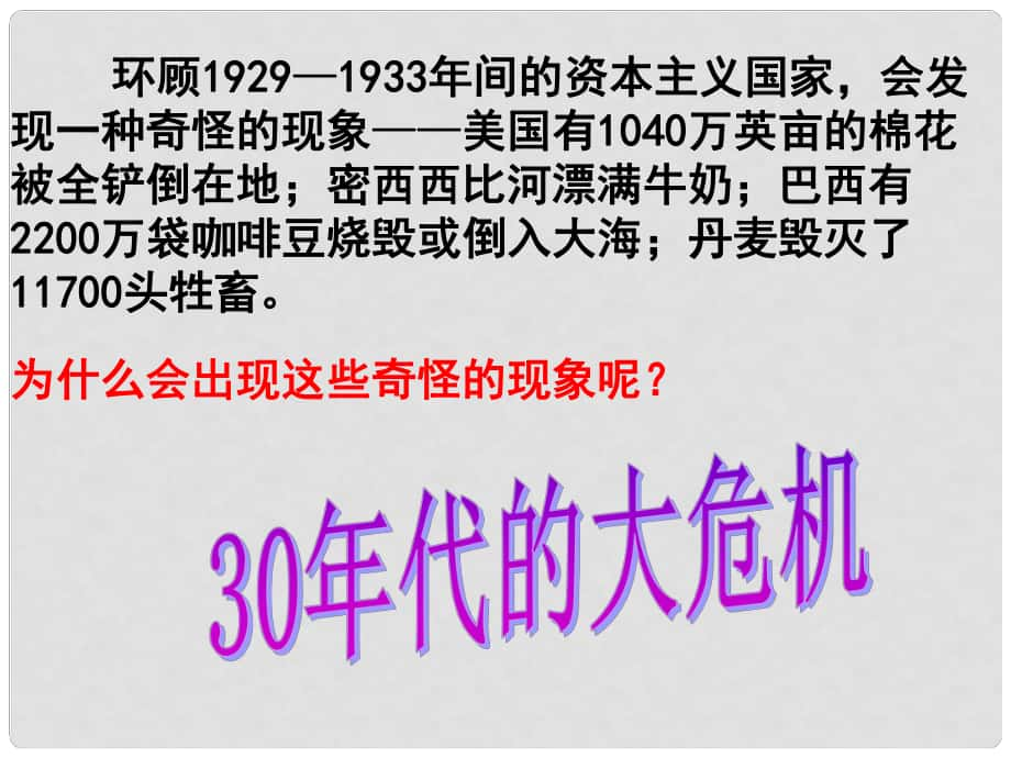 九年級(jí)歷史與社會(huì)上冊(cè) 第二單元 第三課 第一框 30年代的大危機(jī)課件（2） 人教版_第1頁(yè)