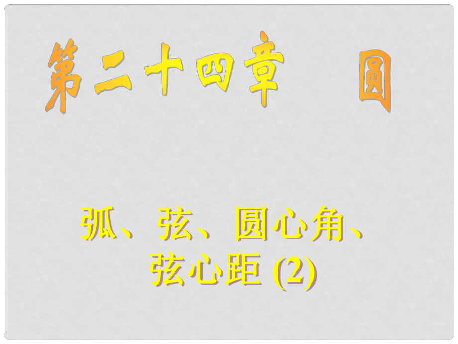 广东省九年级数学上《第二十四章 圆》课件24.1.3弧、弦、圆心角_第1页