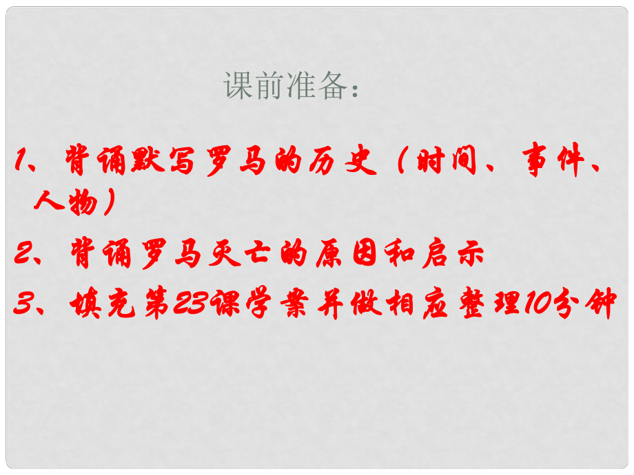 山東省聊城外國(guó)語(yǔ)學(xué)校八年級(jí)歷史下冊(cè) 第23課 文明的沖撞與交融課件 北師大版_第1頁(yè)