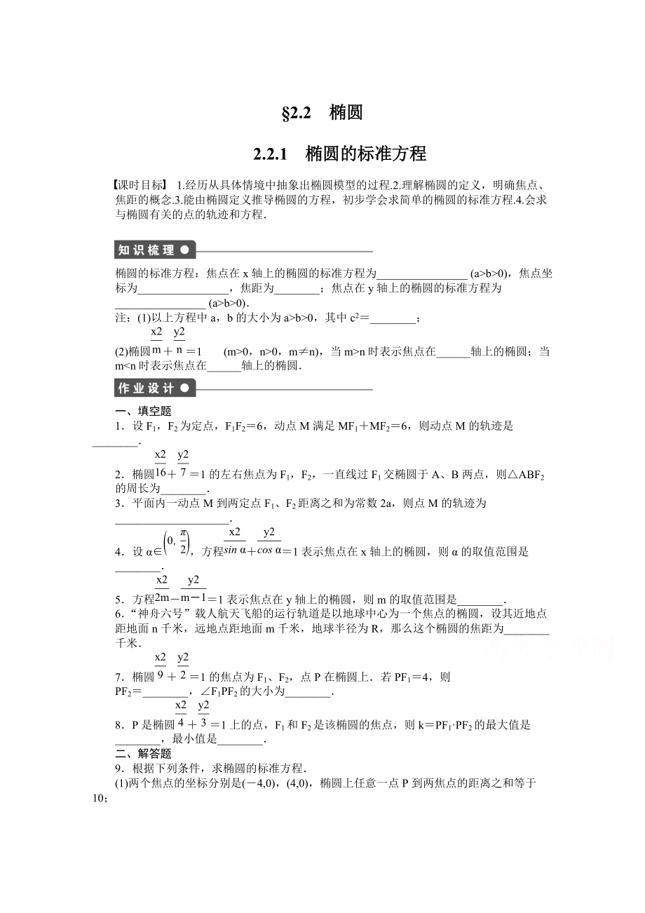 蘇教版數(shù)學(xué)選修21：第2章 圓錐曲線與方程 2.2.1 課時作業(yè)含答案_第1頁