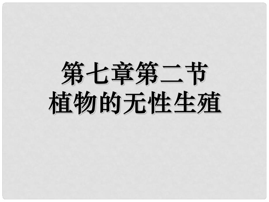 八年級(jí)科學(xué)上冊(cè) 第七章第二節(jié) 植物的無(wú)性生殖課件 華東師大版_第1頁(yè)