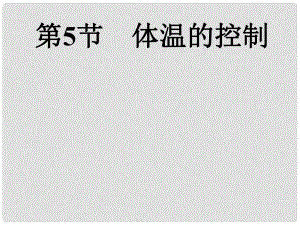 浙江省湖州市潯溪中學八年級科學上冊 第5節(jié) 體溫的控制課件 浙教版