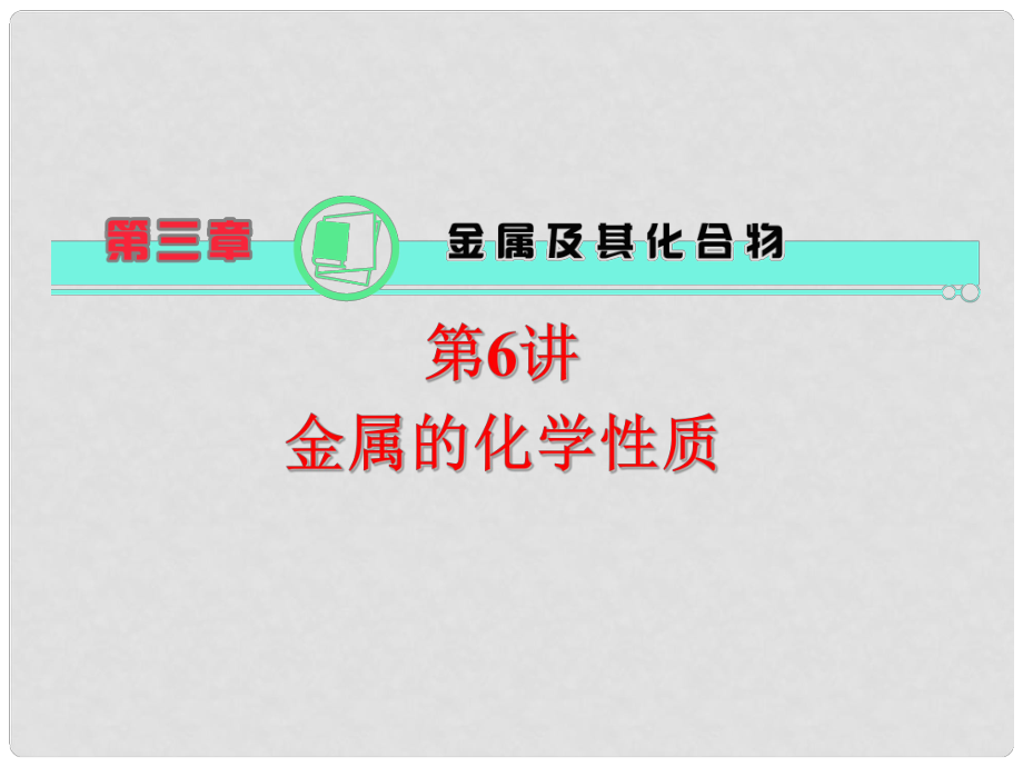 天津市梅江中學高考化學一輪復習 金屬的化學性質(zhì)課件_第1頁