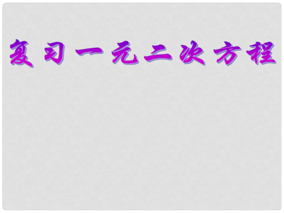 湖南省耒陽(yáng)市九年級(jí)數(shù)學(xué) 一元二次方程的復(fù)習(xí)課件_第1頁(yè)