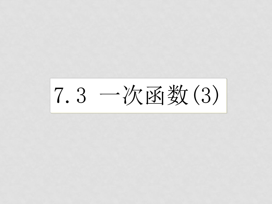 八年級數(shù)學(xué)一次函數(shù) 課件7.37.3一次函數(shù)_第1頁