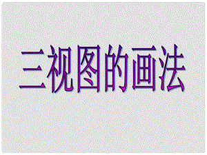 九年級數(shù)學下冊 第29章投影與視圖 三視圖 課件2 人教新課標版