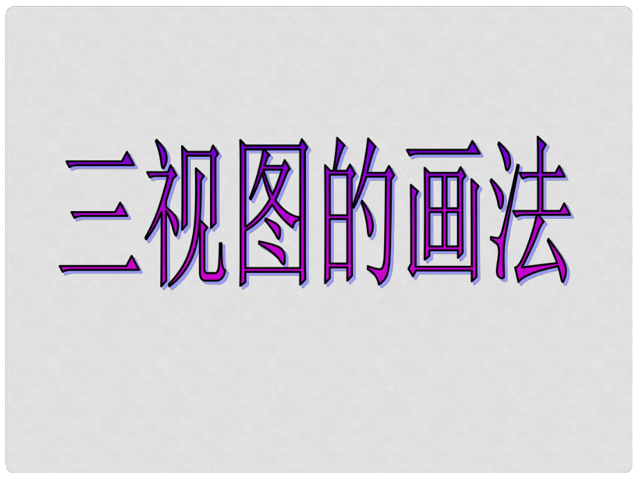 九年級數(shù)學(xué)下冊 第29章投影與視圖 三視圖 課件2 人教新課標(biāo)版_第1頁