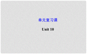 八年級英語上冊 Unit 10 If you go to the partyyou’ll have a great time！單元復習課件 （新版）人教新目標版