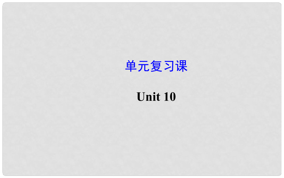 八年級(jí)英語(yǔ)上冊(cè) Unit 10 If you go to the partyyou’ll have a great time！單元復(fù)習(xí)課件 （新版）人教新目標(biāo)版_第1頁(yè)