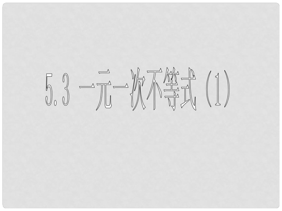 八年級數(shù)學(xué) 一元一次不等式課件_第1頁