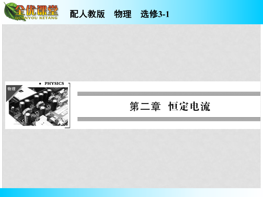 高中物理 第2章 實驗：測定電池的電動勢和內(nèi)阻課件 新人教版選修31_第1頁