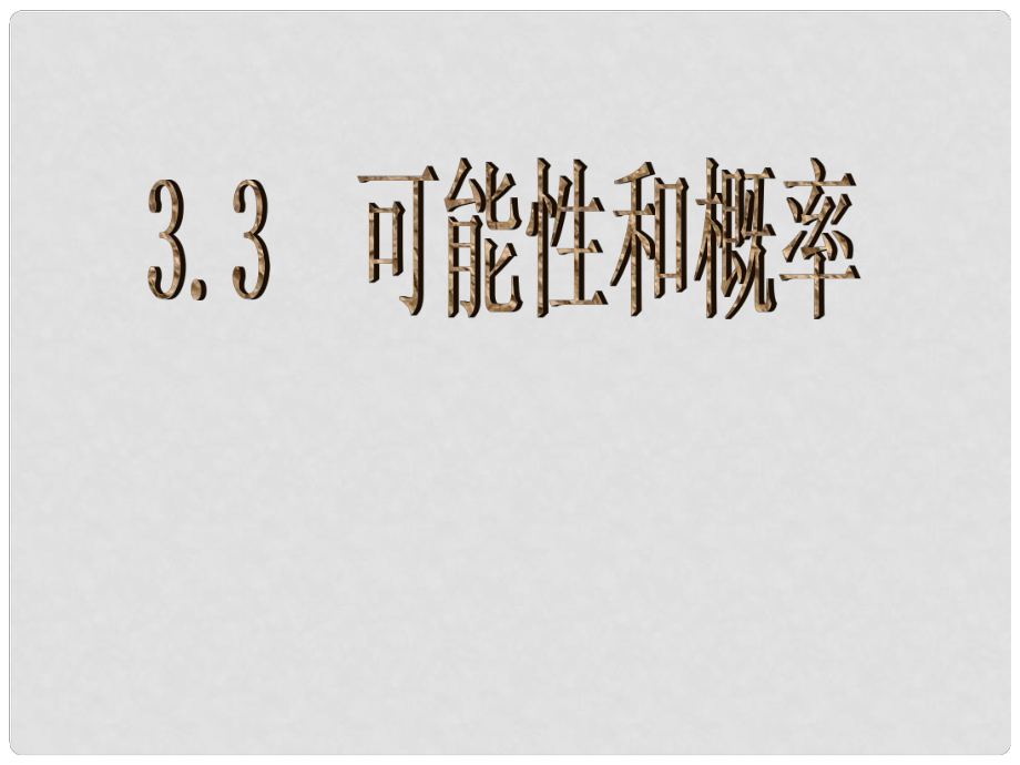 浙江省泰順縣羅陽二中七年級數(shù)學下冊 3.3 可能性和概率課件 浙教版_第1頁