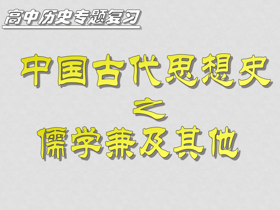 高考?xì)v史專題復(fù)習(xí) 中國(guó)古代思想界 儒學(xué) ppt_第1頁(yè)