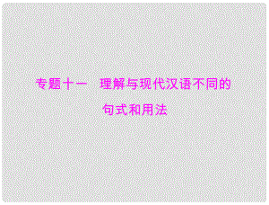 高考語(yǔ)文一輪復(fù)習(xí) 第二部分 專題十一 理解與現(xiàn)代漢語(yǔ)不同的句式和用法課件