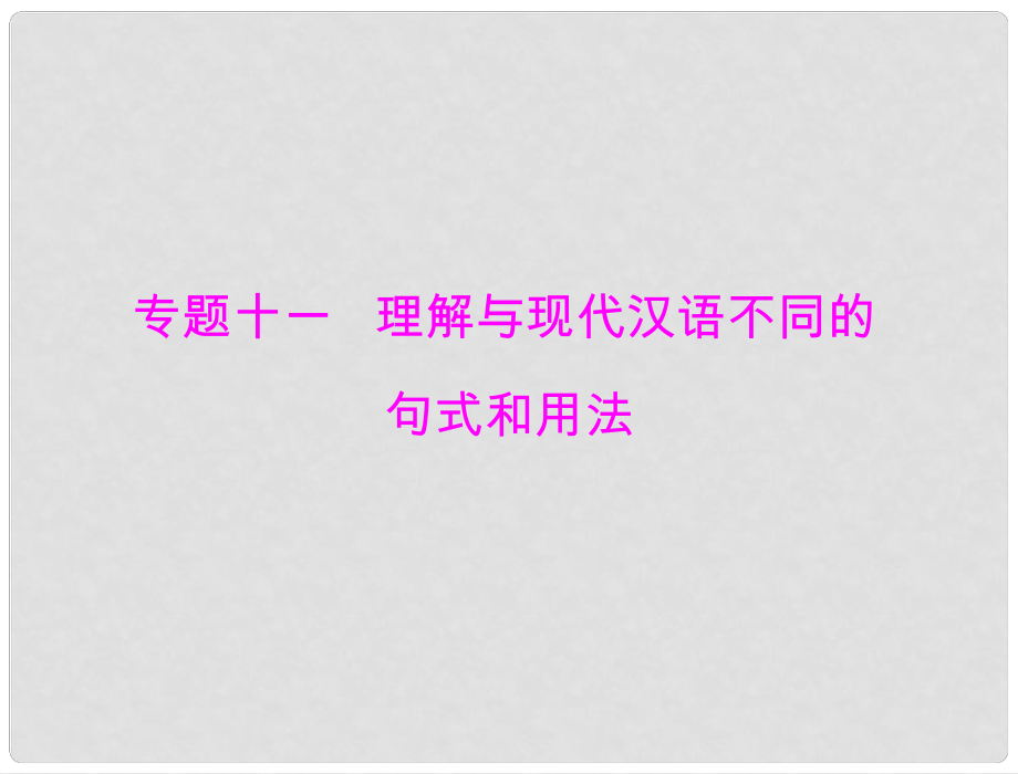 高考語文一輪復(fù)習(xí) 第二部分 專題十一 理解與現(xiàn)代漢語不同的句式和用法課件_第1頁