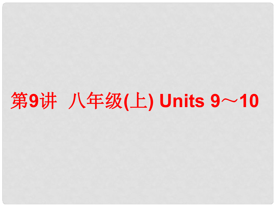 中考英語總復(fù)習(xí) 第一部分 夯實基礎(chǔ) 階段達(dá)標(biāo) 八上 Units 910課件 人教新目標(biāo)版_第1頁