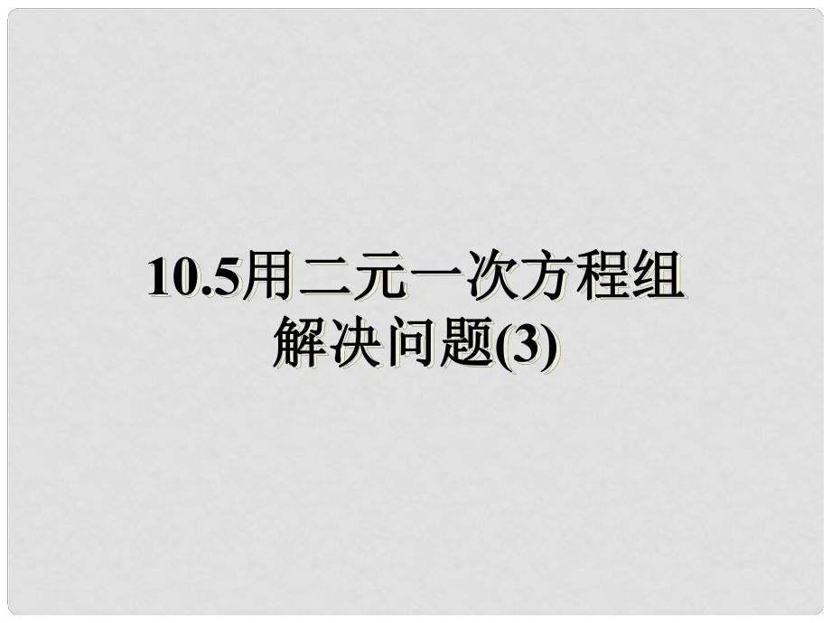 江蘇省鹽城市鞍湖實驗學校七年級數(shù)學下冊 10.5 用二元一次方程組解決問題課件（3） （新版）蘇科版_第1頁