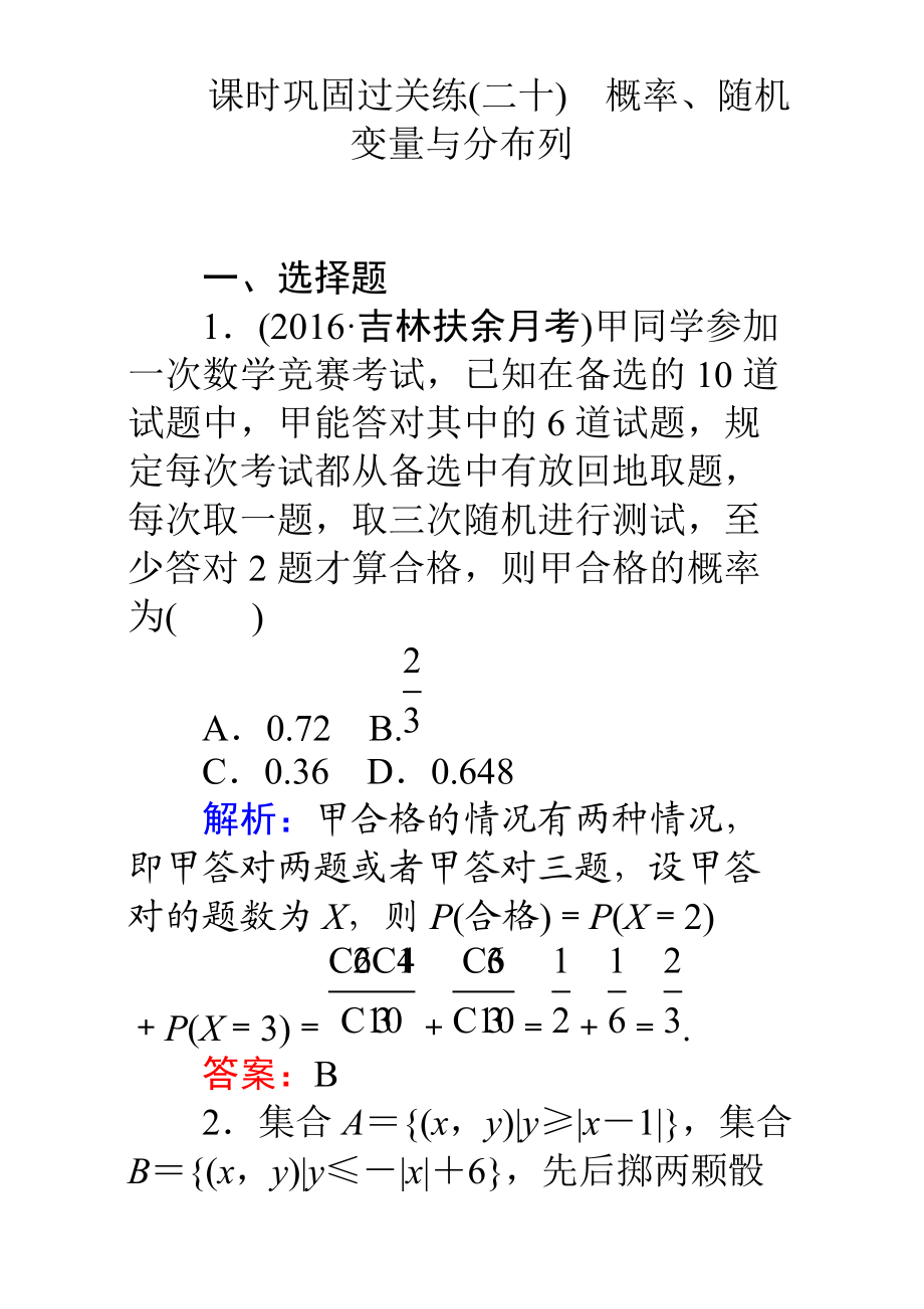 【師說】高考數(shù)學理二輪專題復習檢測第二篇 專題滿分突破 專題七　概率與統(tǒng)計：課時鞏固過關(guān)練二十 Word版含解析_第1頁