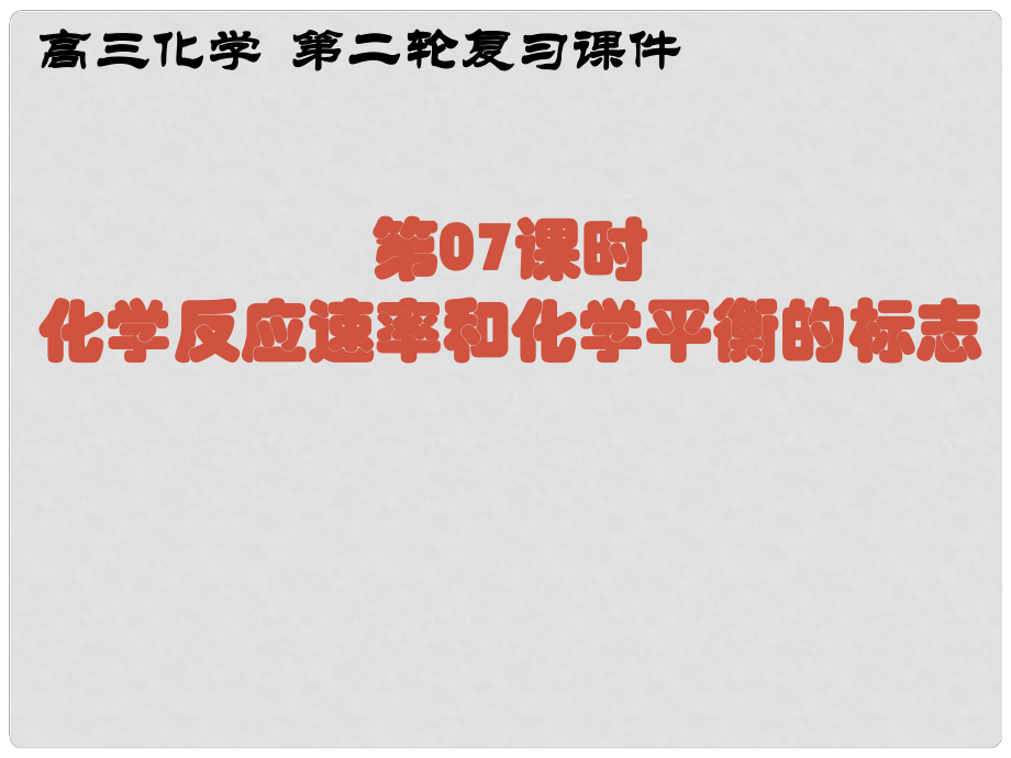 湖南省師大附中高考化學(xué)總復(fù)習(xí) 專題二 第07課時(shí) 化學(xué)反應(yīng)速率和化學(xué)平衡的標(biāo)志課件_第1頁