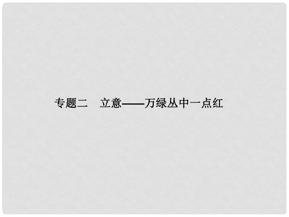 吉林省長市第五中學高考語文專項復習 作文序列化提升專題 專題二 立意 萬綠叢中一點紅課件_第1頁