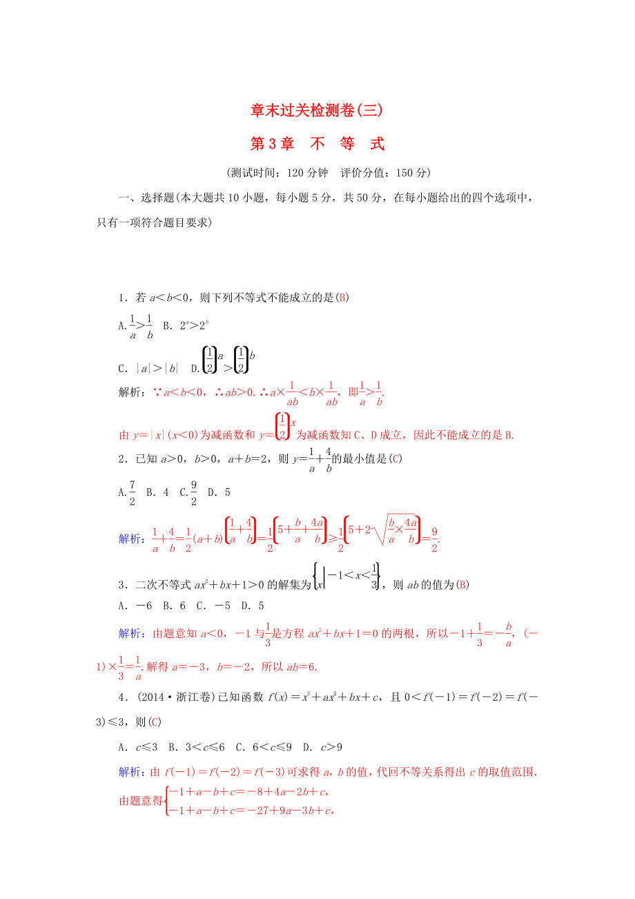 高中數(shù)學(xué) 第3章 不等式章末過關(guān)檢測卷 蘇教版必修5_第1頁