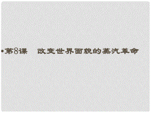 黑龍江省哈爾濱市第四十一中學(xué)九年級(jí)歷史上冊(cè) 第8課 改變世界面貌的蒸汽革命課件 北師大版