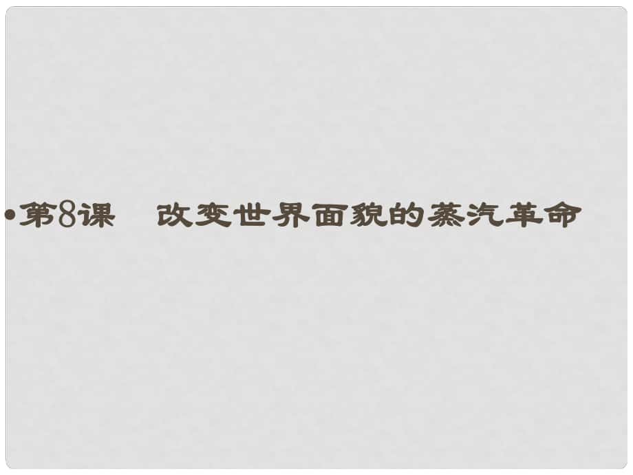 黑龍江省哈爾濱市第四十一中學(xué)九年級歷史上冊 第8課 改變世界面貌的蒸汽革命課件 北師大版_第1頁