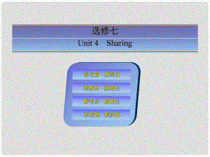 高考英語一輪總復(fù)習(xí) Unit 4 Sharing課件 新人教版選修7