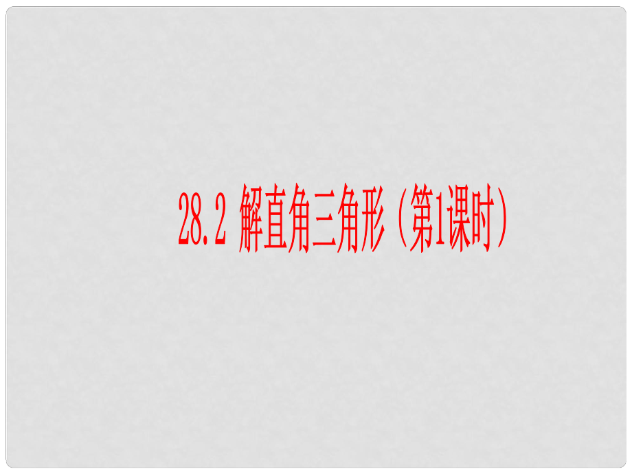 湖南省耒陽市九年級數(shù)學 解直角三角形（第一課時）復習課件_第1頁