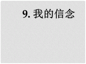 湖北省大冶市金山店鎮(zhèn)車橋初級中學七年級語文上冊 第9課 我的信念課件 新人教版