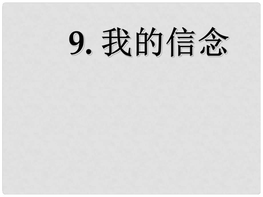 湖北省大冶市金山店鎮(zhèn)車橋初級(jí)中學(xué)七年級(jí)語(yǔ)文上冊(cè) 第9課 我的信念課件 新人教版_第1頁(yè)