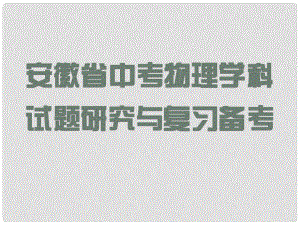 安徽省中考物理 試題研究與復(fù)習(xí)備考課件