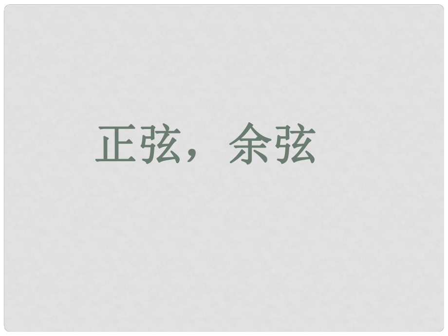 江蘇省太倉市第二中學(xué)九年級數(shù)學(xué)下冊 7.2 正弦余弦課件1 （新版）蘇科版_第1頁