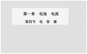 高中物理 第四節(jié) 電容器課件 新人教版選修11