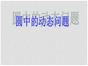 浙江省杭州西兴中学九年级数学上册 3.1《圆》圆中的动态问题课件 （新版）浙教版