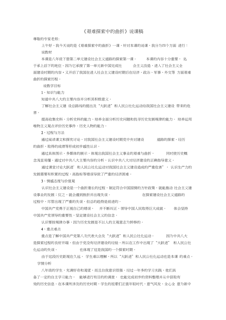 2017八年級歷史下冊第二單元社會主義道路的探索第五課《艱難探索中的曲折》說課稿華東師大版_第1頁