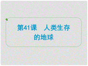 浙江省中考科學專題復習 第41課 人類生存的地球課件