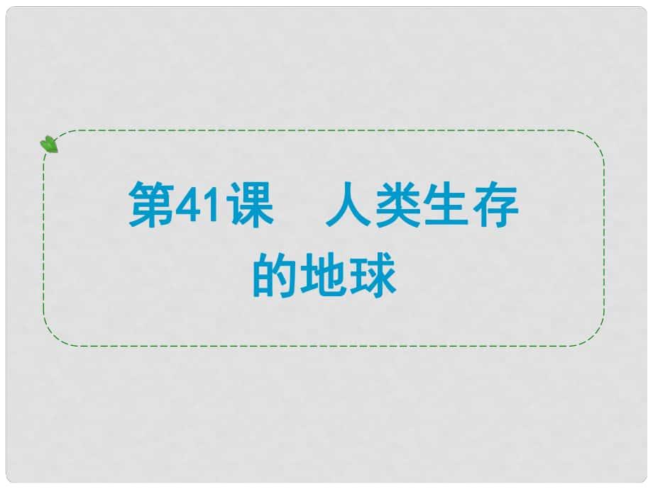 浙江省中考科學(xué)專題復(fù)習(xí) 第41課 人類生存的地球課件_第1頁