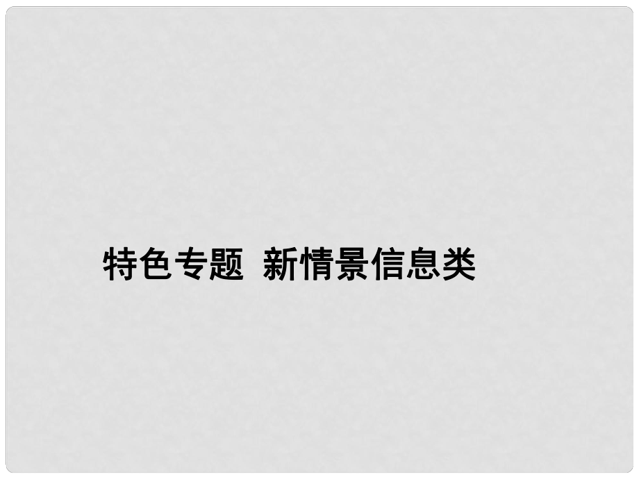 高考生物二輪專題模板精講 新情景信息類課件_第1頁