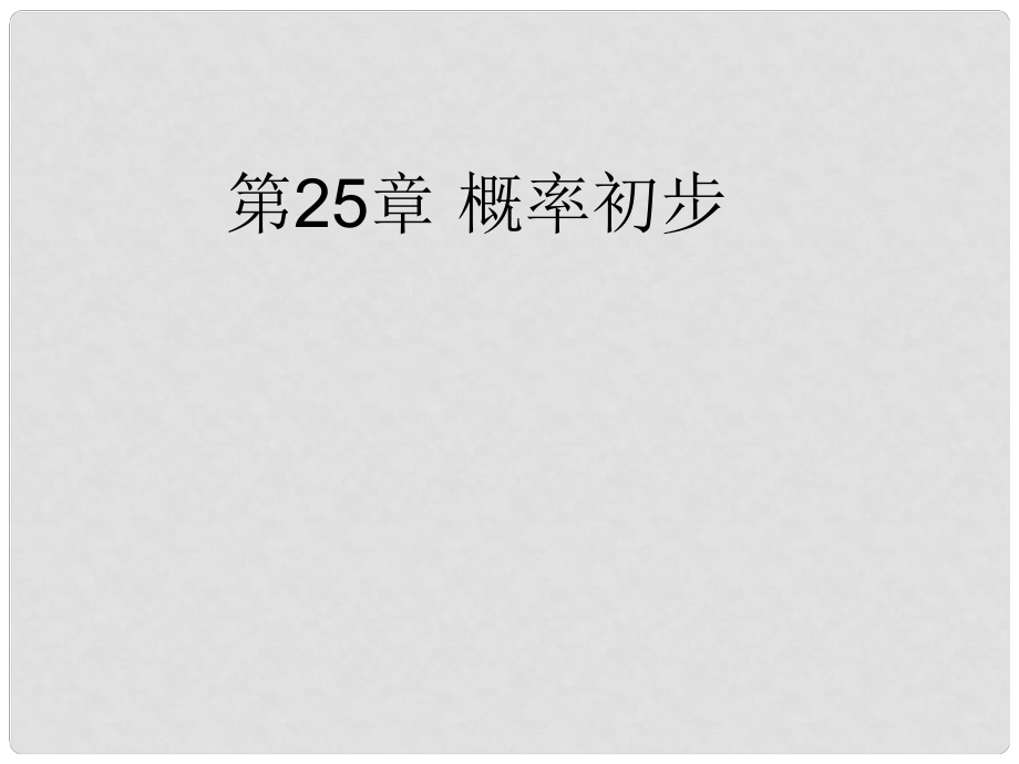 山東省淄博市高青縣第三中學(xué)九年級(jí)數(shù)學(xué)上冊(cè) 第25章 概率初步課件 新人教版_第1頁(yè)