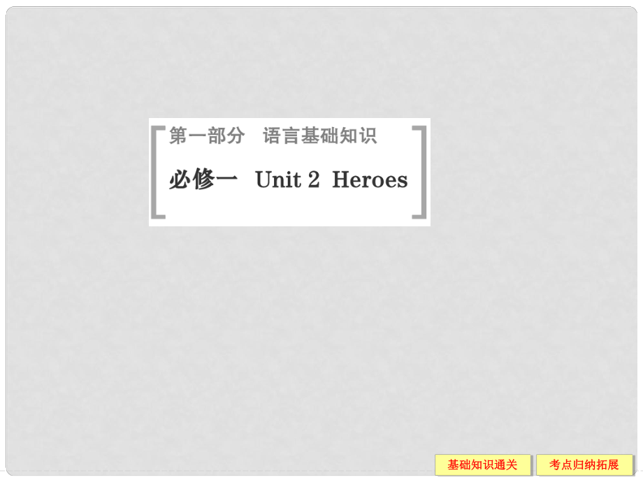 高考英语（高考写作必考话题）语言基础知识 Unit1 Heroes课件 北师大版必修1_第1页