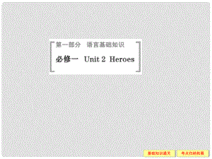 高考英語(yǔ)（高考寫(xiě)作必考話(huà)題）語(yǔ)言基礎(chǔ)知識(shí) Unit1 Heroes課件 北師大版必修1