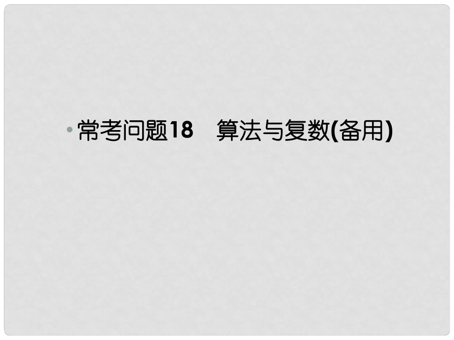 高考數(shù)學(xué)二輪總復(fù)習(xí) ?？紗栴} 算法與復(fù)數(shù)課件 文_第1頁