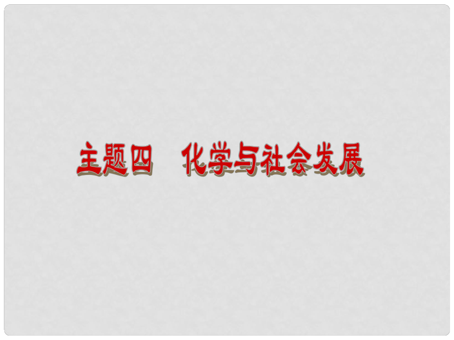 中考化學(xué)復(fù)習(xí)方案 主題四 化學(xué)與社會發(fā)展課件 新人教版_第1頁