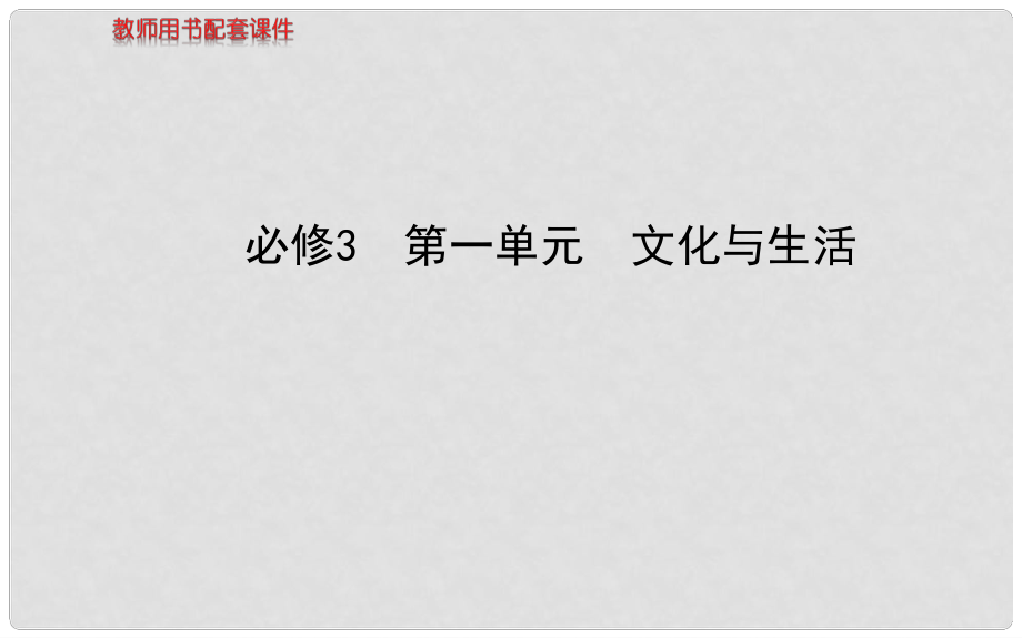 高中政治 第一單元 文化與生活課件 新人教版必修31_第1頁(yè)